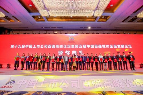 第十九届中国上市公司百强高峰论坛暨第五届中国百强城市全面发展论坛在上海隆重举行