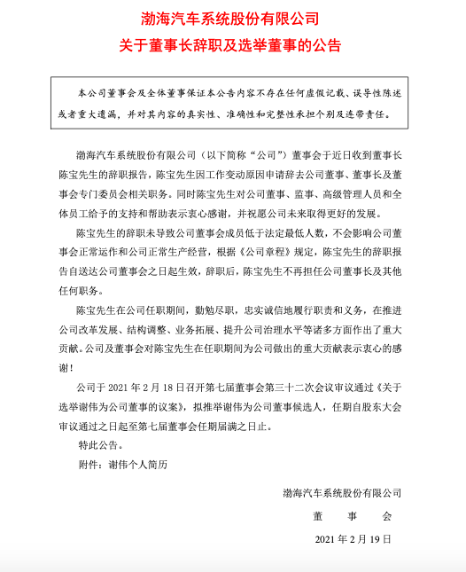 渤海汽车系统公司：董事会收到董事长陈宝的辞职报告