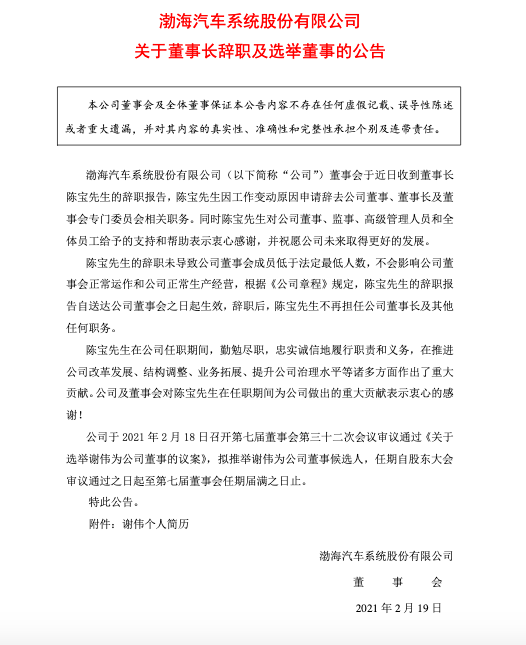 渤海汽车系统公司：董事会收到董事长陈宝的辞职报告 