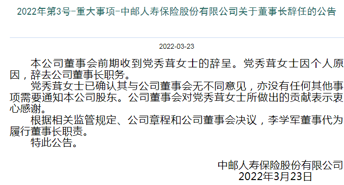 快讯 | 中邮保险发布董事长党秀茸辞任公告，李学军代为履行董事长职责