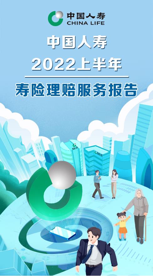 中国人寿2022上半年寿险理赔服务报告