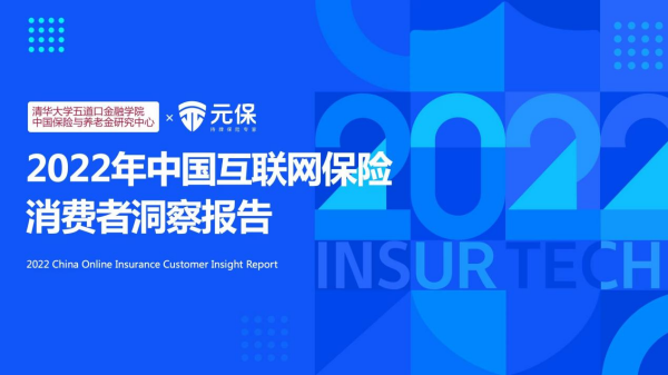 《半岛体育2022年中国互联网保险消费者洞察报告》发布 购买商业养老险已成规划养老重点方向(图1)