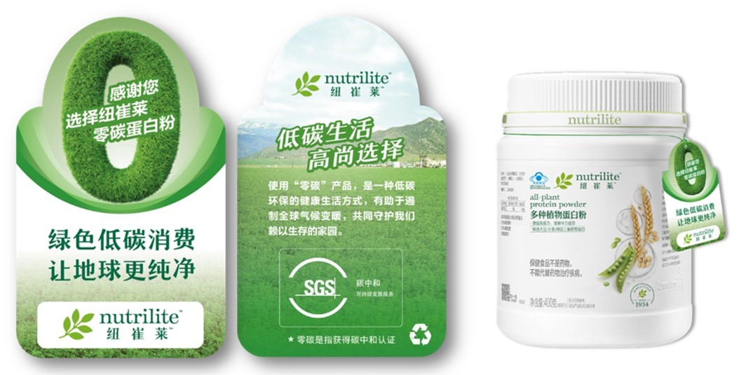 纽崔莱蛋白粉被认证为“中国首款零碳蛋白粉”