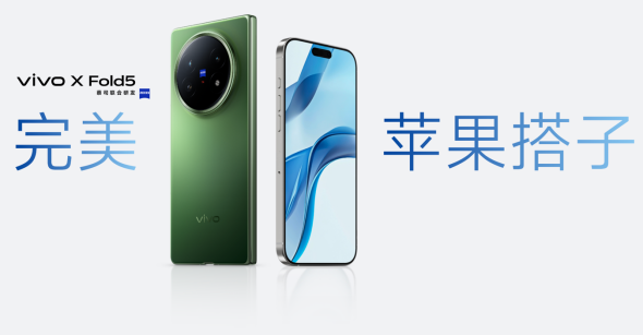 【vivo新闻】再创全球最轻新纪录 vivo X Fold5旗舰折叠新品正式发布2666